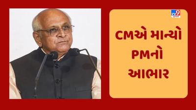 Gujarat Video: PM મોદીના ટ્વીટ પર CM ભૂપેન્દ્ર પટેલે વ્યક્ત કર્યો આભાર, PM એ CMની સાદગી અને નીતિમત્તાની કરી પ્રશંસા