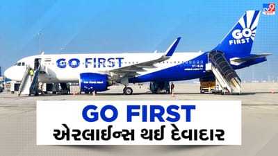 Breaking News: વધુ એક એરલાઈન્સ થઈ દેવાદાર, GO Firstના 5000 કર્મચારીઓ પર લટકી તલવાર
