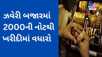 2000 હજારની નોટથી છુટકારો મેળવવા લોકો ઘરેણાંની ખરીદી કરી રહ્યા છે, જ્વેલરીની રોકડમાં ખરીદીના વેપારમાં તેજી આવી