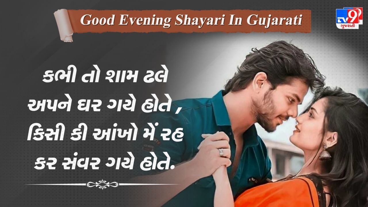 Good Evening Shayari: એક શામ આતી હૈ તેરી યાદ લે કર, એક શામ જાતી હૈ તેરી યાદ લે કર... વાંચો ગુજરાતી શાયરી