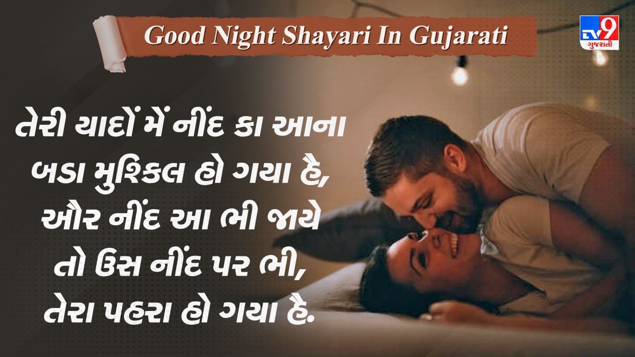 Good Night Shayari: દિન મેં ચૈન નહીં, ના હોશ હૈ રાત મેં, ખો ગયા હૈ ચાંદ ભી દેખો....વાંચો જબરદસ્ત શાયરી