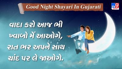 Good Night Shayari: પૂરે દિન કી થકાન કે બાદ અબ યે ખુબસુરત રાત આઈ હૈ... વાંચો એકથી એક જબરદસ્ત શાયરી