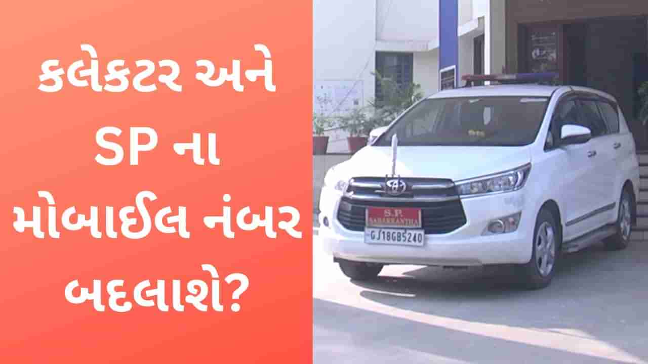 SP અને કલેકટરના નંબરો બદલાઈ જશે? અધિકારીઓના મોબાઈલ સિમ કાર્ડને લઈ રાજ્ય સરકાર કરી રહી છે મોટો ફેરફાર!