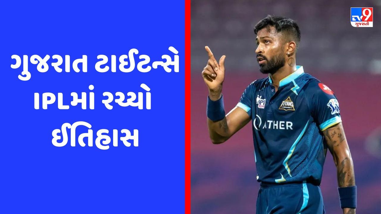 IPL 2023: ગુજરાત ટાઈટન્સે IPLમાં રચ્યો ઈતિહાસ, આવો કમાલ કરનાર સૌપ્રથમ ટીમ બની