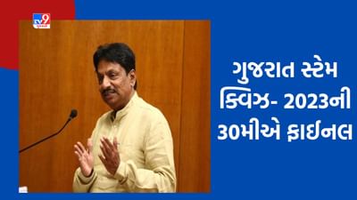 Ahmedabad: ભારતની સૌથી મોટી ગુજરાત સ્ટેમ ક્વિઝ 2.0- 'નવી પેઢીની નવી સફર'ની 30મી મે એ યોજાશે ફાઈનલ