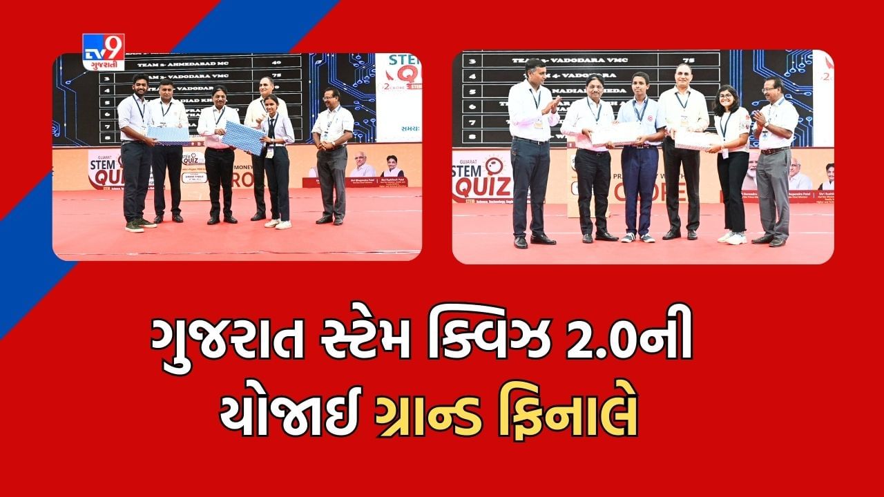 Ahmedabad: ભારતની સૌથી મોટી ગુજરાત સ્ટેમ ક્વિઝ 2.0 ‘નવી પેઢીની નવી સફર’ની ગ્રાન્ડ ફિનાલે યોજાઈ, આ રાજ્યની ટીમ રહી પ્રથમ ક્રમાંકે