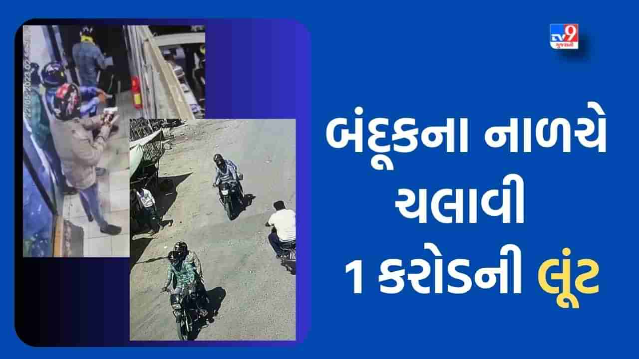 Kutch Breaking News: ગાંધીધામમાં ધોળા દિવસે આંગડિયા પેઢીમાં એક કરોડની મતા લૂંટી ચાર લૂંટારૂઓ થયા ફરાર, બંદૂકના નાળચે લૂંટને આપ્યો અંજામ