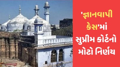 Breaking News: જ્ઞાનવાપી મસ્જિદ કેસમાં સુપ્રીમ કોર્ટે કાર્બન ડેટિંગ પર મૂક્યો પ્રતિબંધ, જાણો શું થઈ કોર્ટમાં ચર્ચા?