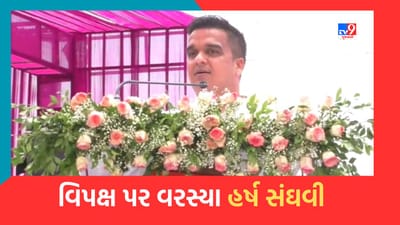 Gujarati Video : નવા સંસદ ભવનના ઉદ્દઘાટનને લઈને ચાલી રહેલા વિવાદ મુદ્દે વિપક્ષ પર વરસ્યા હર્ષ સંઘવી, કહ્યુ કોંગ્રેસે હંમેશા વિકાસના કામમાં રોડા નાખવાનુ કામ કર્યુ