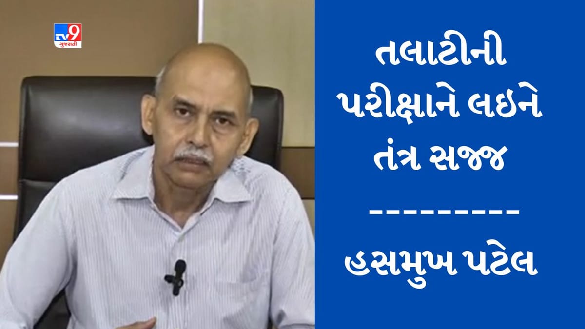 Breaking News : તલાટીની પરીક્ષામાં રખાશે ચાંપતી નજર, ગેરરીતિ કરનારા સામે થશે કડક કાર્યવાહી-હસમુખ પટેલ