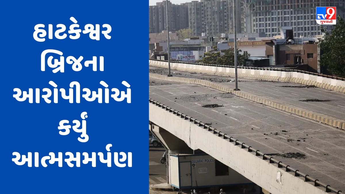 Breaking News : હાટકેશ્વર બ્રિજના 2 આરોપીઓએ પોલીસ સમક્ષ કર્યું આત્મસમર્પણ, 9 આરોપીઓ સામે નોંધાઈ હતી ફરિયાદ