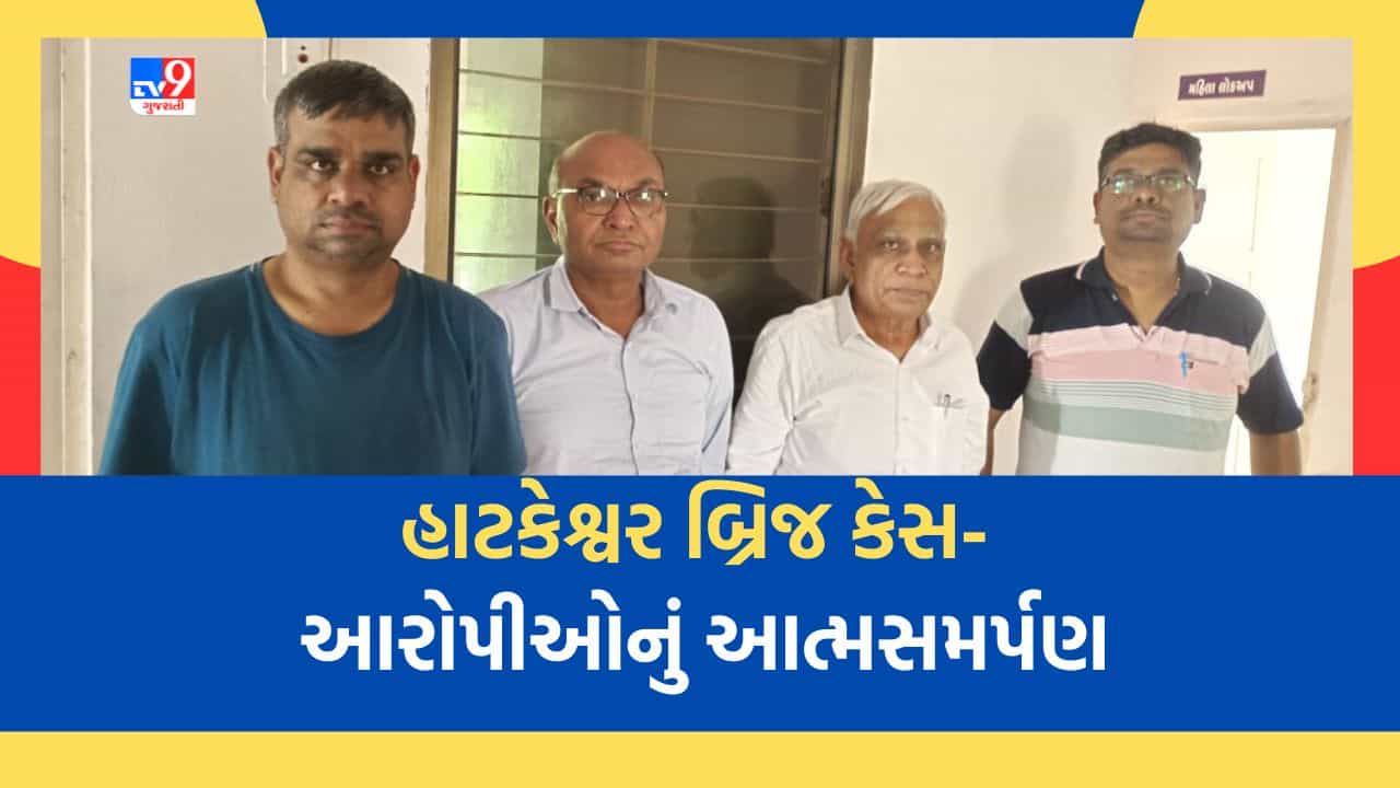 Ahmedabad: હાટકેશ્વર બ્રિજના કૌભાંડીઓએ પોલીસ સમક્ષ કર્યુ આત્મસમર્પણ, ધરપકડથી બચવા સેશન્સથી લઈ સુપ્રીમ કોર્ટ સુધી મારી ચુક્યા છે હવાતિયા