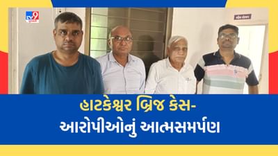 Ahmedabad: હાટકેશ્વર બ્રિજના કૌભાંડીઓએ પોલીસ સમક્ષ કર્યુ આત્મસમર્પણ, ધરપકડથી બચવા સેશન્સથી લઈ સુપ્રીમ કોર્ટ સુધી મારી ચુક્યા છે હવાતિયા