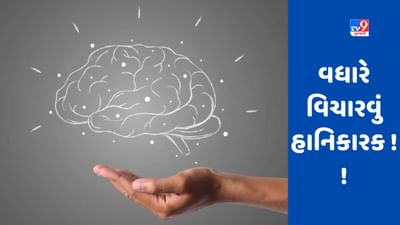 શું તમે વધારે પડતું વિચારો છો? અનિંદ્રા સહિત આ 2 રોગોનો બની શકો છો શિકાર