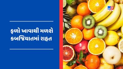 Health Tips: પેટ સાફ નથી રહેતું? તો ખાઓ આ 5 ફળ, તમને થશે અનેક ફાયદા