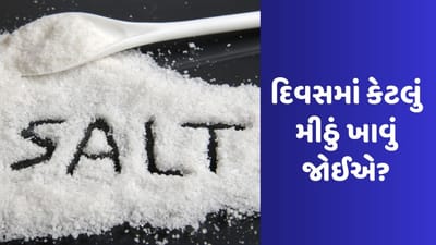 દિવસમાં કેટલું મીઠું ખાવું જોઈએ, વધુ મીઠું ખાવાથી શું શું નુકસાન થઈ શકે છે જાણો