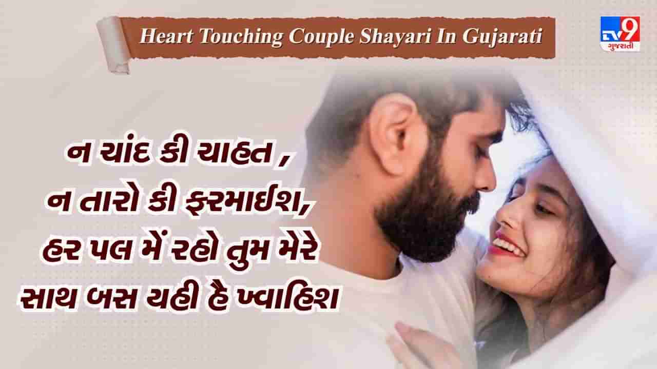 Heart touching Couple Shayari: તુમ સાથ હો તો દુનિયા અપની સી લગતી હૈ, વરના સીને મેં સાંસે ભી પરાઈ લગતી હૈ, વાંચો ગુજરાતી શાયરી