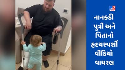 VIRAL VIDEO : આને કહેવાય દીકરી ! પિતા માટે તેણે જે કર્યું તે જોઈને આંસુ આવવા પાક્કા