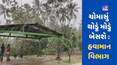 Monsoon: આ વખતે ચોમાસું શરૂ થવામાં થશે વિલંબ, આટલા દિવસો સુધી જોવી પડશે રાહ