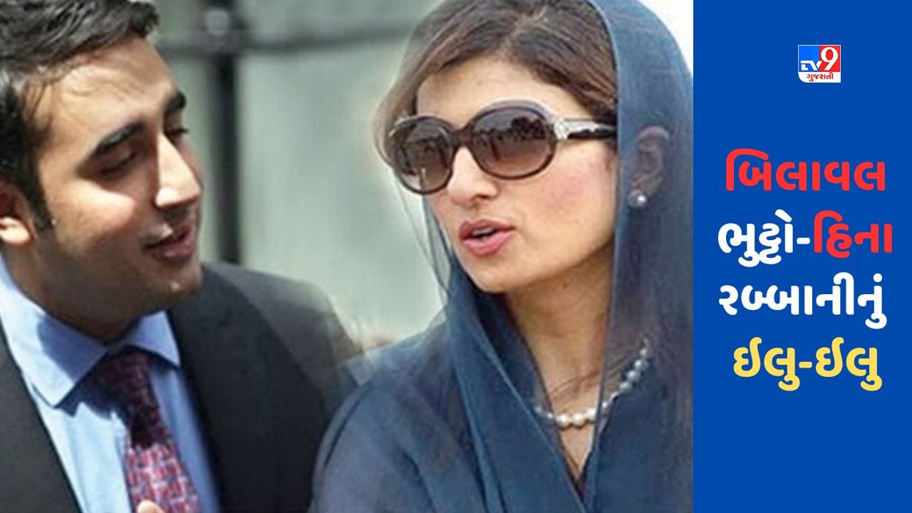 Pakistan : બિલાવલ ભુટ્ટો અને 11 વર્ષ મોટી હિના રબ્બાની ખારનું ઇલુ-ઇલુ, ઝરદારીએ રાષ્ટ્રપતિ ભવનમાં બંનેને રંગે હાથ પકડયા