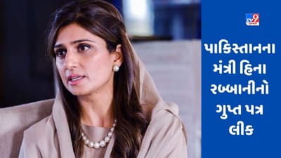 Pakistan News: તમે પશ્ચિમી દેશોને ખુશ કરવાનું ચાલુ રાખશો તો ચીન સાથેના સંબંધો બગડશે, હિના રબ્બાની ખારનો ગુપ્ત પત્ર થયો લીક