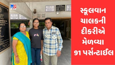 Ahmedabad: સ્કૂલ વાન ચાલકની દીકરી 12 સાયન્સમાં ઝળકી, મેળવ્યા 91 પર્સન્ટાઈલ, માતાએ કહ્યું 'વધુ કામ કરીને પણ દીકરીને ડૉક્ટરી ભણાવીશુ'