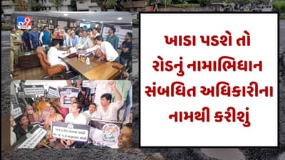 Ahmedabad: ચોમાસામાં જે રોડ પર ખાડા પડશે તે રોડને જે તે અધિકારીનુ અપાશે નામ, કોંગ્રેસે ઉચ્ચારી ચીમકી