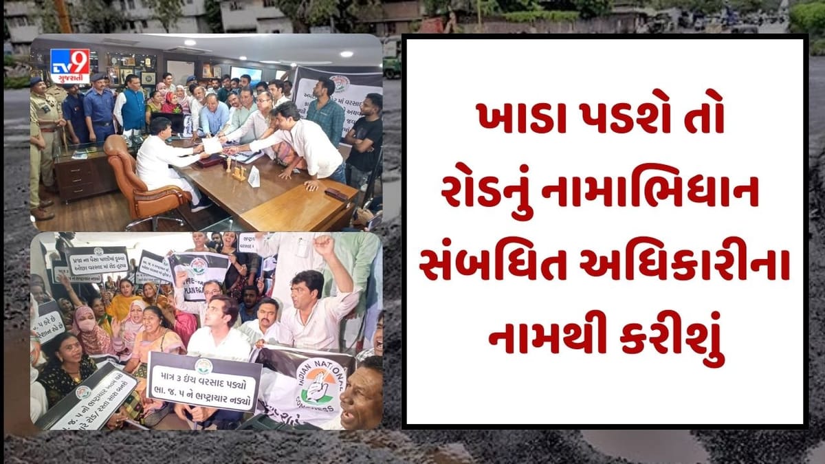 Ahmedabad: ચોમાસામાં જે રોડ પર ખાડા પડશે તે રોડને જે તે અધિકારીનુ અપાશે નામ, કોંગ્રેસે ઉચ્ચારી ચીમકી