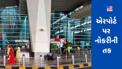 IGI Recruitment 2023: એરપોર્ટ પર નોકરી મેળવવાની તક, ગ્રાહક સેવા એજન્ટની 1000થી વધુ જગ્યાઓ