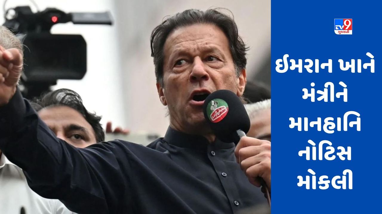 Imran Khan : ઈમરાન ખાને આ મંત્રીને 10 અબજની માનહાનિની ​​નોટિસ મોકલી, ખોટો દાવો કર્યો હતો