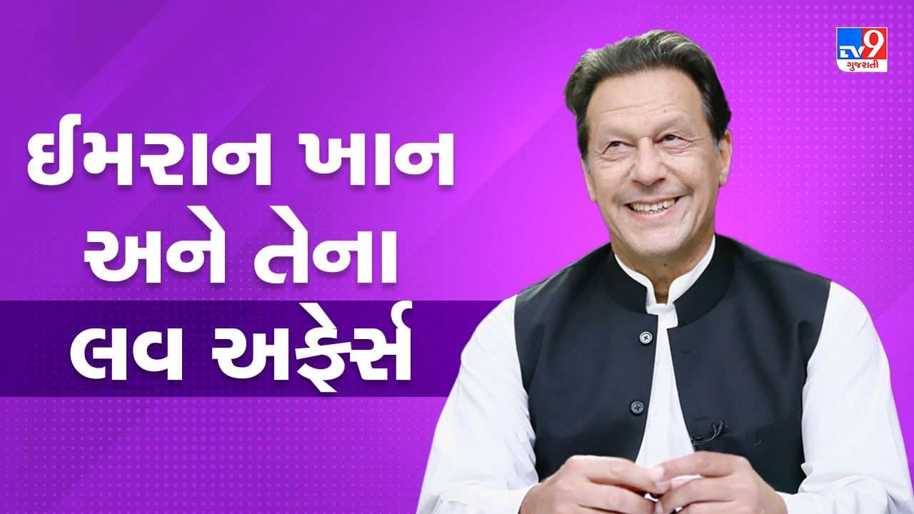 Imran Khan Love Affairs: 'PLAYBOY' ઈમરાન ખાન અને તેના લવ અફેર્સ, આ બોલિવુડ એક્ટ્રેસ સાથે જોડાઈ ચૂક્યું છે નામ