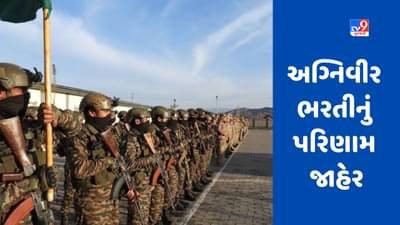Army Agniveer Result 2023: અગ્નિવીર ભરતીનું પરિણામ જાહેર, સીધી લિંક પરથી અહીં તપાસો