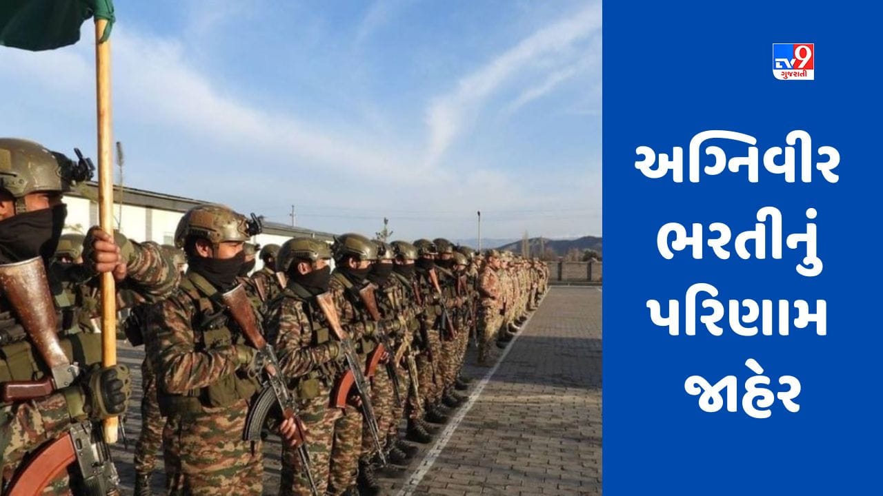 Army Agniveer Result 2023: અગ્નિવીર ભરતીનું પરિણામ જાહેર, સીધી લિંક પરથી અહીં તપાસો