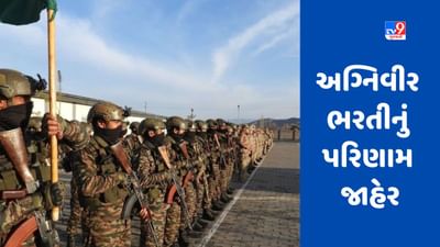 Army Agniveer Result 2023: અગ્નિવીર ભરતીનું પરિણામ જાહેર, સીધી લિંક પરથી અહીં તપાસો