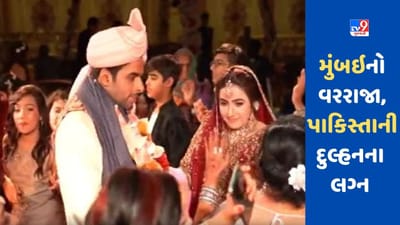 મુંબઈના મહિન્દ્રાએ પાકિસ્તાની સંજુને દુલ્હન બનાવી, યુવક પરિવાર સાથે પાકિસ્તાન પહોંચ્યો હતો