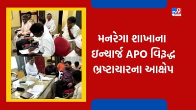 દાહોદ મનરેગા શાખાના ઈન્ચાર્જ APO વિરૂદ્ધ ભ્રષ્ટાચારના આક્ષેપ, સ્ટેટ વિજીલન્સને રજૂઆત બાદ તપાસ શરૂ, જુઓ Video