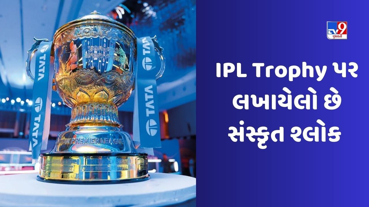 IPL 2023 Trophy: IPL ટ્રોફીમાં છે ઘણી વિશેષતાઓ, જાણો ટ્રોફી પર લખેલા સંસ્કૃત શ્લોકનો અર્થ શું છે