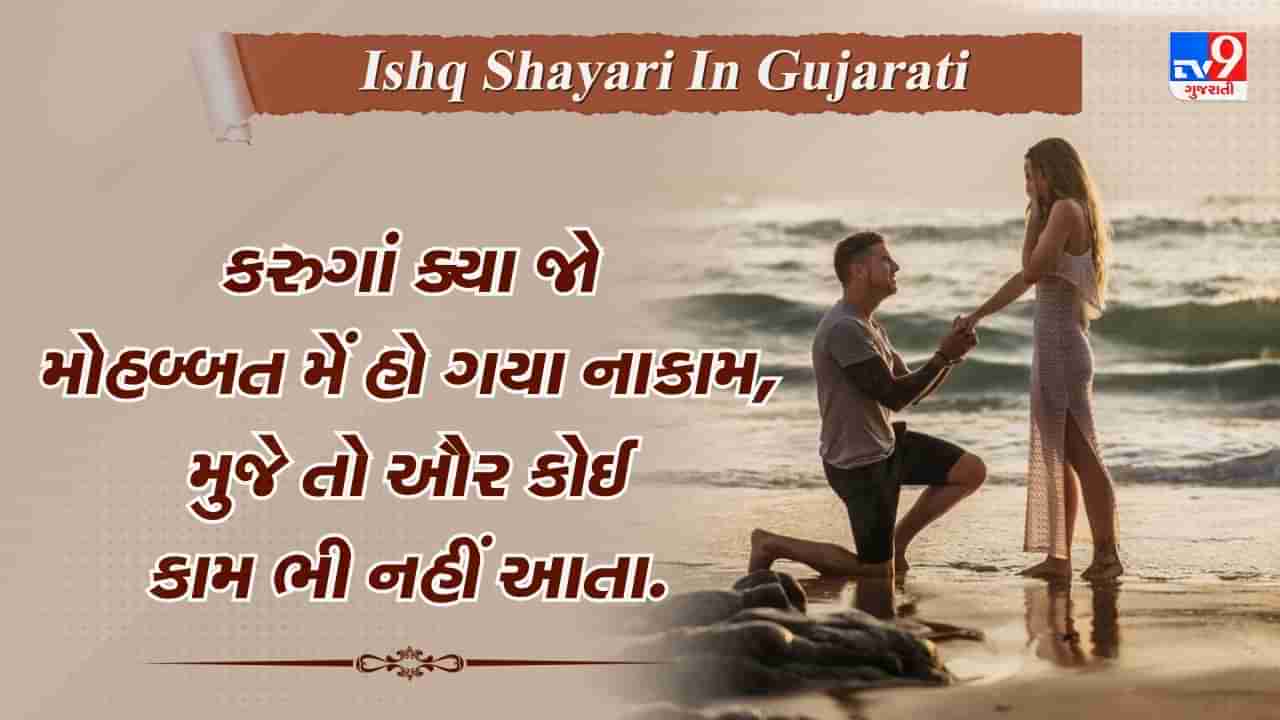 Ishq Shayari: ક્યા કહૂં તુમ સે મૈં કિ ક્યા હૈ ઈશ્ક, જાન કા રોગ હૈ બલા હૈ ઈશ્ક, વાંચો ઈશ્ક પર જબરદસ્ત શાયરી