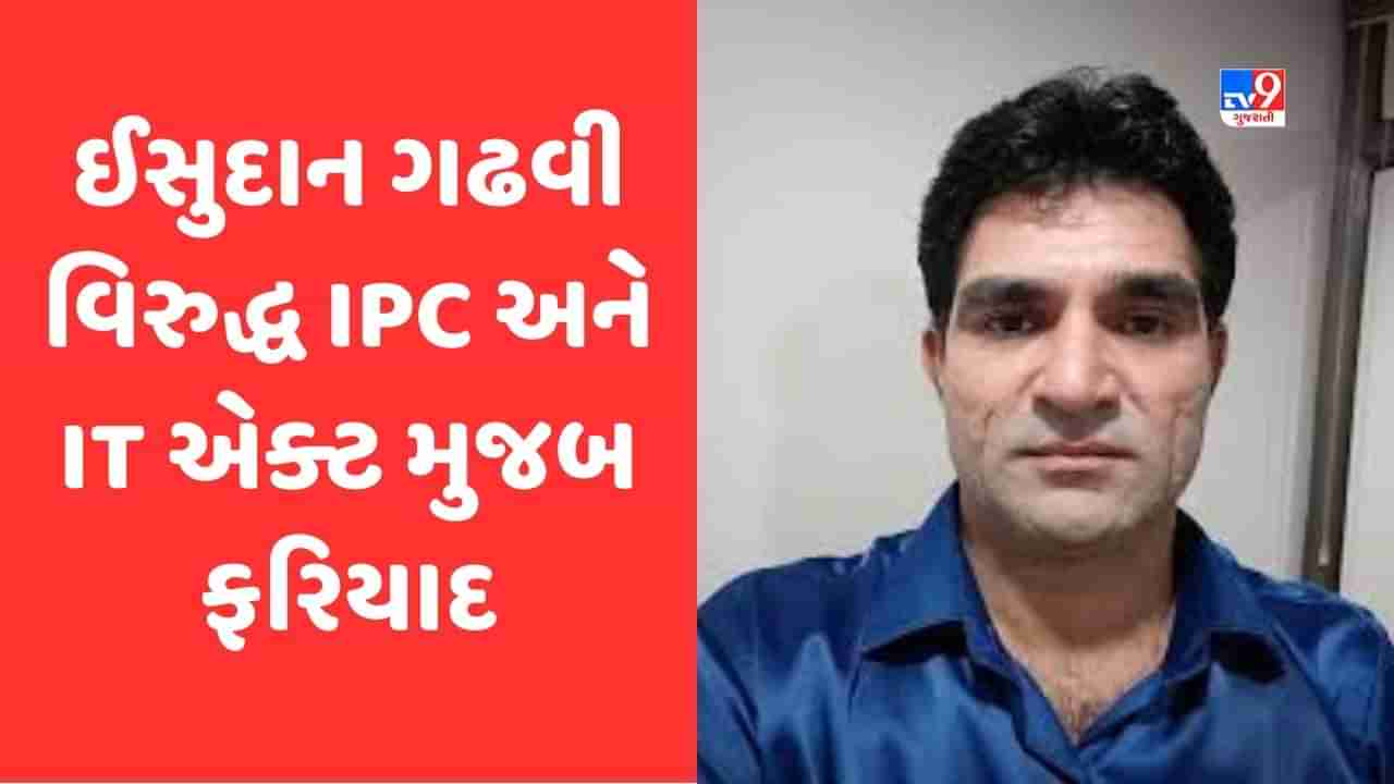 Ahmedabad: AAP નેતા ઈસુદાન ગઢવી વિરુદ્ધ IPC અને IT એક્ટ મુજબ ફરિયાદ દાખલ, PMને બદનામ કરવા ટ્વિટ કર્યું હોવાનો આક્ષેપ