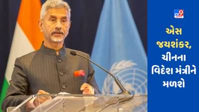 SCO Meeting: એસ જયશંકર સીમા વિવાદ વચ્ચે ચીનના વિદેશ મંત્રીને મળશે, પરંતુ પાકિસ્તાનને નજર અંદાજ કરશે