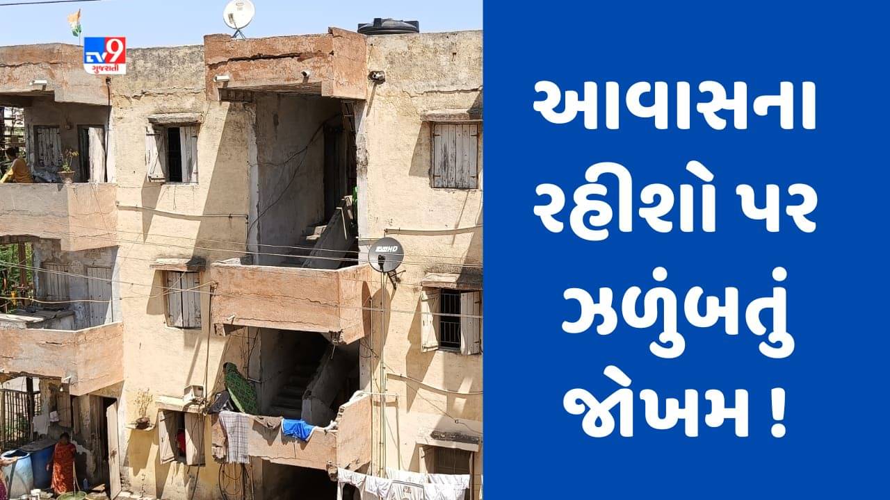 Gujarati Video : જામનગરમાં અંધાશ્રમ ફાટક નજીક આવેલા આવાસો જર્જરિત, મકાન પડવાના ડરને કારણે અનેક લોકોએ કર્યું સ્થળાંતર