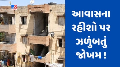 Gujarati Video : જામનગરમાં અંધાશ્રમ ફાટક નજીક આવેલા આવાસો જર્જરિત, મકાન પડવાના ડરને કારણે અનેક લોકોએ કર્યું સ્થળાંતર