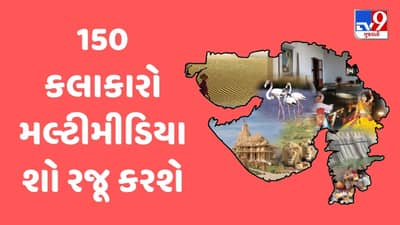 ગુજરાત ગૌરવ દિવસે જામનગરમાં 150 કલાકારો સાથેનો “નમોસ્તુતે નવાનગર” પ્રસ્તુત કરાશે