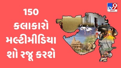 ગુજરાત ગૌરવ દિવસે જામનગરમાં 150 કલાકારો સાથેનો “નમોસ્તુતે નવાનગર” પ્રસ્તુત કરાશે