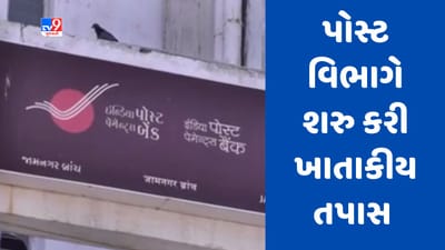 Gujarati Video : જામનગરમાં પોસ્ટ વિભાગના અધિકાર પર મિલિભગતનો આક્ષેપ, પોસ્ટ વિભાગે શરુ કરી ખાતાકીય તપાસ