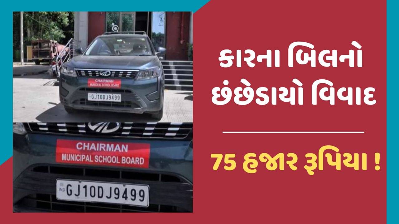 Jamnagar: ભાડાની કારના બિલનો છંછેડાયો વિવાદ, એક મહિનાનું ભાડું 75 હજાર રૂપિયા !, જુઓ Video