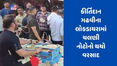 Gujarati Video : જામનગરમાં લોકગાયક કીર્તિદાન ગઢવીના લોકડાયરામાં ચલણી નોટોનો થયો વરસાદ, રિવાબા જાડેજા, કાંધલ જાડેજા સહિત અનેક નેતાઓ રહ્યા હાજર Gujarati Video : જામનગરમાં લોકગાયક કીર્તિદાન ગઢવીના લોકડાયરામાં ચલણી નોટોનો થયો વરસાદ, રિવાબા જાડેજા, કાંધલ જાડેજા સહિત અનેક નેતાઓ રહ્યા હાજર