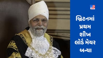 બ્રિટનમાં પ્રથમ પાઘડીધારી શીખ લોર્ડ મેયર બનીને ઈતિહાસ રચનાર જસવંત સિંહ વિરદી કોણ છે ?