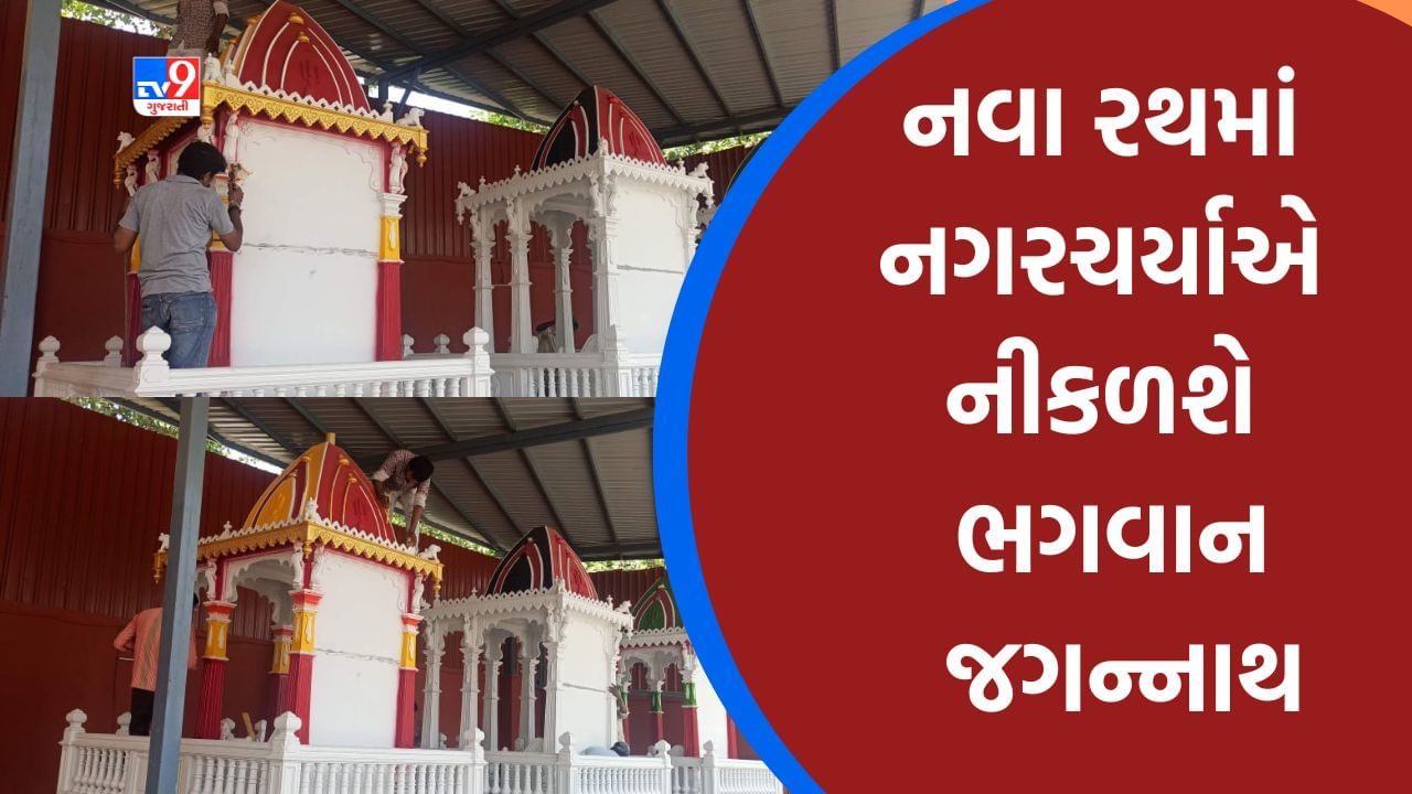 Ahmedabad: જગન્નાથ મંદિરમાં નવા રથની કામગીરી પૂર્ણતાને આરે, આ વર્ષે નવા રથમાં બિરાજમાન થઈ નગરચર્યાએ નીકળશે ભગવાન જગન્નાથ