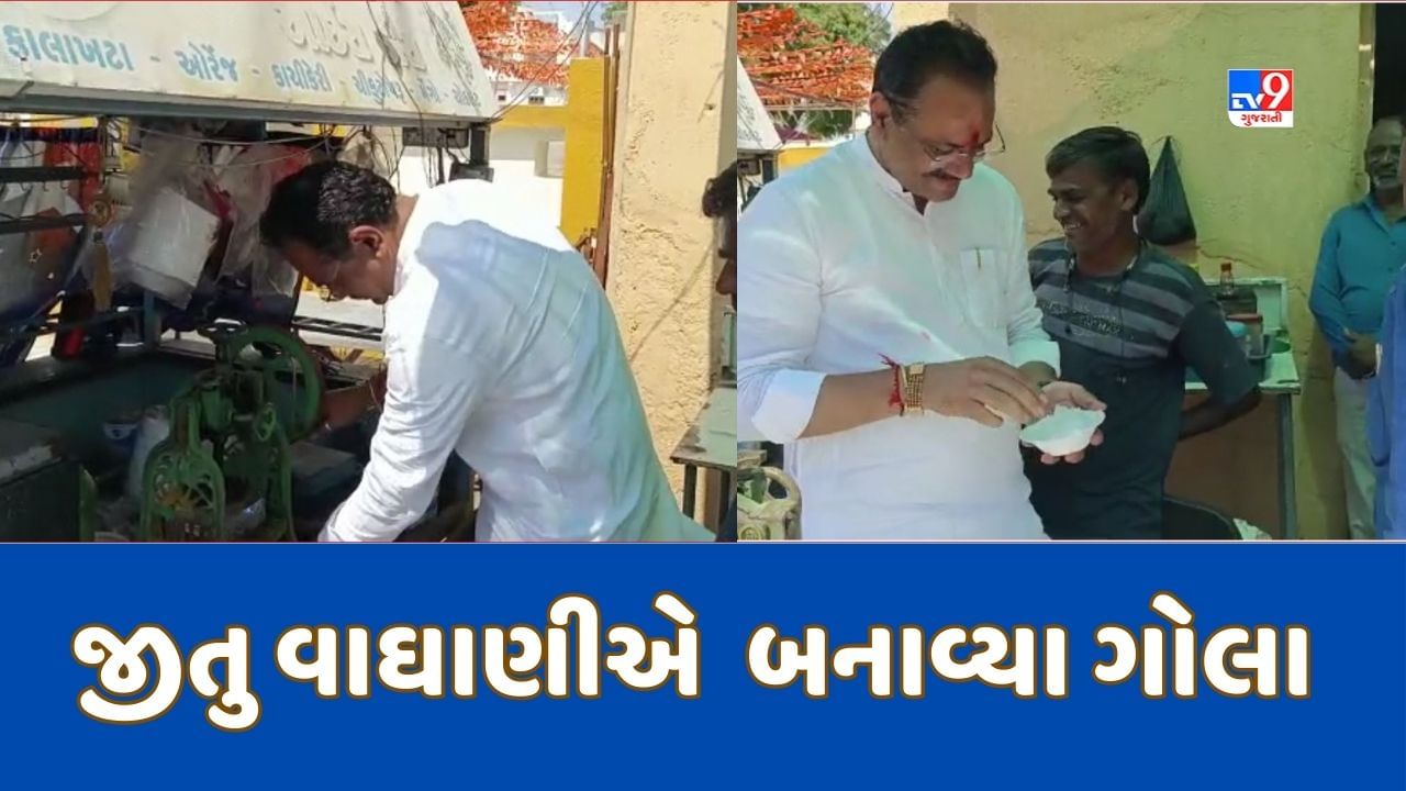 Gujarati Video: લો બોલો, પૂર્વ શિક્ષણમંત્રી જીતુ વાઘાણીએ ગોલા પર અજમાવ્યો હાથ, ગોલા બનાવી એસટી બસના મુસાફરોને વહેંચ્યા